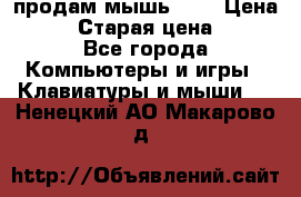 продам мышь usb › Цена ­ 500 › Старая цена ­ 700 - Все города Компьютеры и игры » Клавиатуры и мыши   . Ненецкий АО,Макарово д.